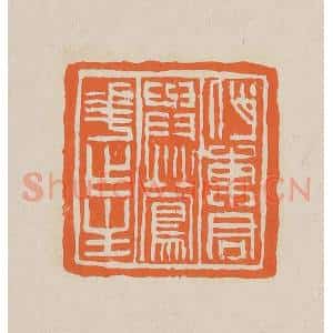 清代 赵穆篆 印谱《俏东君与莺花作主》篆刻印章作品图片欣赏