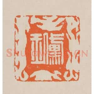 清代 赵穆篆 印谱《黛玉》篆刻印章作品图片欣赏