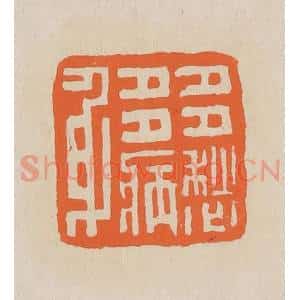 清代 赵穆篆 印谱《多愁多病身》篆刻印章作品图片欣赏