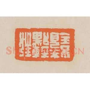 清代 赵穆篆 印谱《全不见半点轻狂》篆刻印章作品图片欣赏
