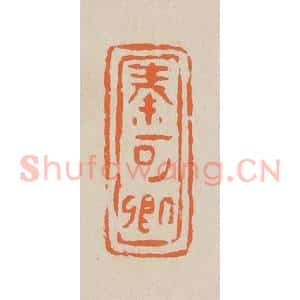 清代 赵穆篆 印谱《秦可卿》篆刻印章作品图片欣赏