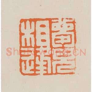 清代 赵穆篆 印谱《梦儿相逢》篆刻印章作品图片欣赏
