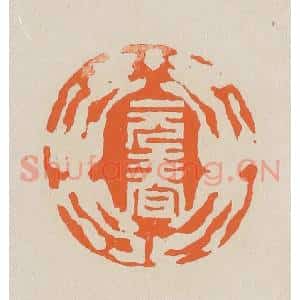 清代 赵穆篆 印谱《元春》篆刻印章作品图片欣赏