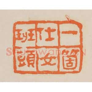 清代 赵穆篆 印谱《一个仕女班头》篆刻印章作品图片欣赏