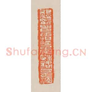 清代 赵穆篆 印谱《体态是温柔性情是沈》篆刻印章作品图片欣赏