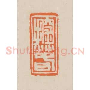 清代 赵穆篆 印谱《探春》篆刻印章作品图片欣赏