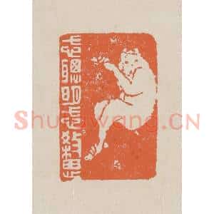 清代 赵穆篆 印谱《忒聪明忒杀思》篆刻印章作品图片欣赏
