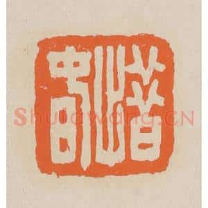 清代 赵穆篆 印谱《惜春》篆刻印章作品图片欣赏