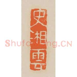 清代 赵穆篆 印谱《史湘云》篆刻印章作品图片欣赏