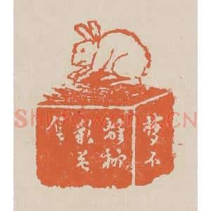 清代 赵穆篆 印谱《梦不离柳影花阴》篆刻印章作品图片欣赏