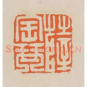 清代 赵穆篆 印谱《薛宝琴》篆刻印章作品图片欣赏