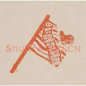 清代 赵穆篆 印谱《娇滴滴越显红白》篆刻印章作品图片欣赏