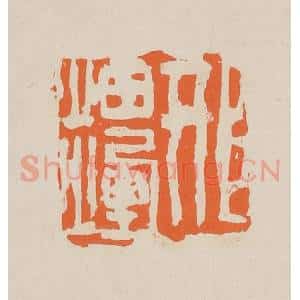 清代 赵穆篆 印谱《邢岫烟》篆刻印章作品图片欣赏