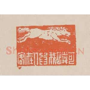 清代 赵穆篆 印谱《可怜我为人在客》篆刻印章作品图片欣赏