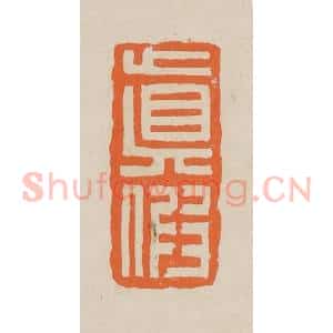 清代 赵穆篆 印谱《真假》篆刻印章作品图片欣赏