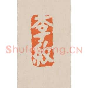 清代 赵穆篆 印谱《李纹》篆刻印章作品图片欣赏