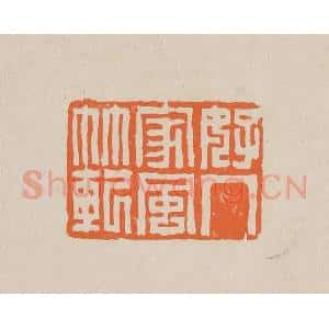 清代 赵穆篆 印谱《好人家风范》篆刻印章作品图片欣赏