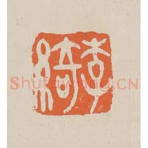 清代 赵穆篆 印谱《李绮》篆刻印章作品图片欣赏