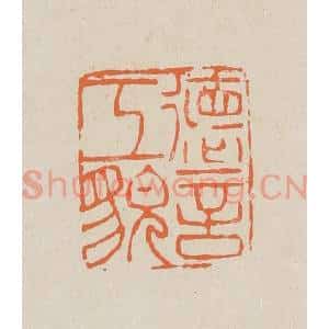 清代 赵穆篆 印谱《德言工貌》篆刻印章作品图片欣赏