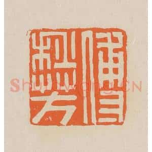 清代 赵穆篆 印谱《傅秋芳》篆刻印章作品图片欣赏