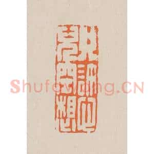清代 赵穆篆 印谱《只许心儿空想》篆刻印章作品图片欣赏