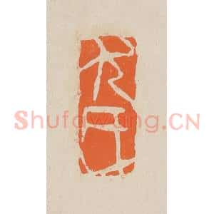 清代 赵穆篆 印谱《尤氏》篆刻印章作品图片欣赏