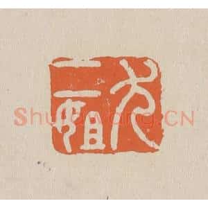 清代 赵穆篆 印谱《尤二姐》篆刻印章作品图片欣赏