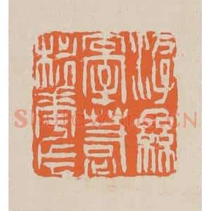 清代 赵穆篆 印谱《游丝牵惹桃花片》篆刻印章作品图片欣赏