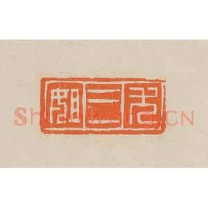 清代 赵穆篆 印谱《尤三姐》篆刻印章作品图片欣赏