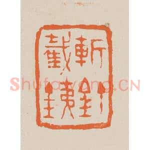清代 赵穆篆 印谱《斩钉截铁》篆刻印章作品图片欣赏