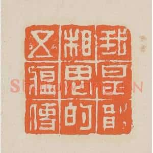 清代 赵穆篆 印谱《我是散相思的五韵司》篆刻印章作品图片欣赏