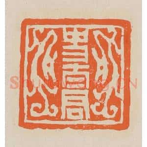 清代 赵穆篆 印谱《史太君》篆刻印章作品图片欣赏