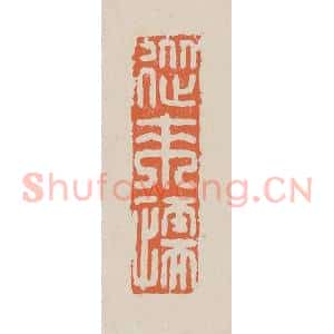 清代 赵穆篆 印谱《从来懦》篆刻印章作品图片欣赏