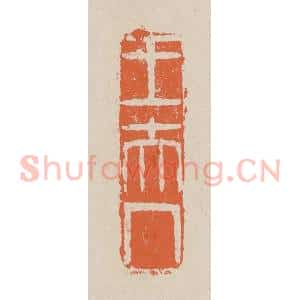 清代 赵穆篆 印谱《王夫人》篆刻印章作品图片欣赏