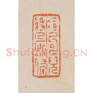 清代 赵穆篆 印谱《冷句儿将人厮慢》篆刻印章作品图片欣赏