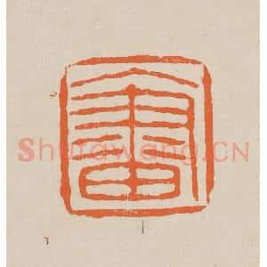 清代 赵穆篆 印谱《入画》篆刻印章作品图片欣赏