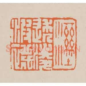 清代 赵穆篆 印谱《湿透凌波袜》篆刻印章作品图片欣赏