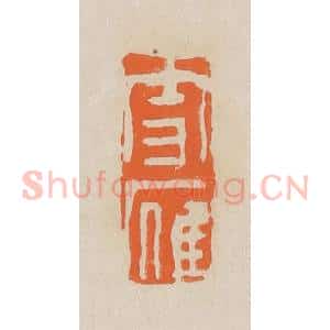 清代 赵穆篆 印谱《雪雁》篆刻印章作品图片欣赏