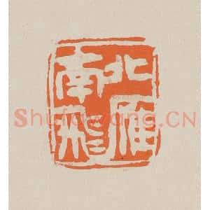 清代 赵穆篆 印谱《北雁南飞》篆刻印章作品图片欣赏