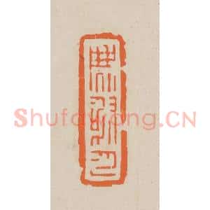 清代 赵穆篆 印谱《麝月》篆刻印章作品图片欣赏