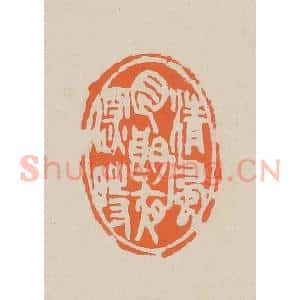 清代 赵穆篆 印谱《清风月朗夜深时》篆刻印章作品图片欣赏