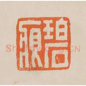 清代 赵穆篆 印谱《碧痕》篆刻印章作品图片欣赏