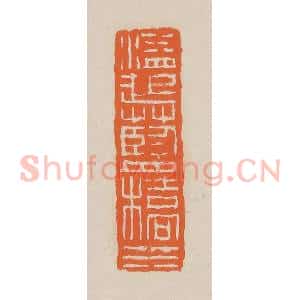 清代 赵穆篆 印谱《溢起蓝桥水》篆刻印章作品图片欣赏