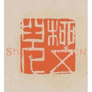 清代 赵穆篆 印谱《柳五儿》篆刻印章作品图片欣赏