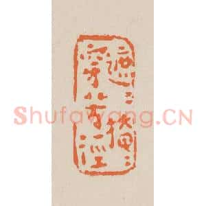 清代 赵穆篆 印谱《遮遮掩掩穿芳径》篆刻印章作品图片欣赏