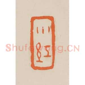清代 赵穆篆 印谱《小红》篆刻印章作品图片欣赏