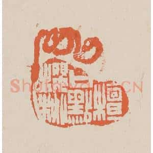 清代 赵穆篆 印谱《檀口点樱桃》篆刻印章作品图片欣赏