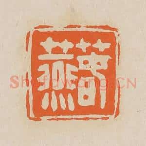 清代 赵穆篆 印谱《春燕》篆刻印章作品图片欣赏