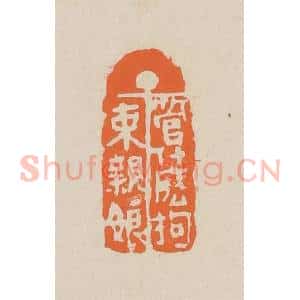 清代 赵穆篆 印谱《管什么拘束亲娘》篆刻印章作品图片欣赏
