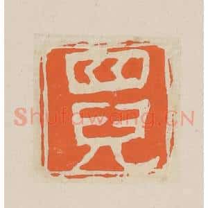 清代 赵穆篆 印谱《四儿》篆刻印章作品图片欣赏